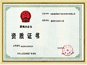 建筑行業資質證書